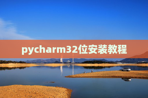 pycharm32位安装教程