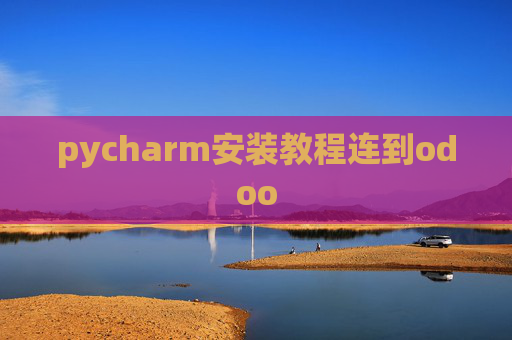 pycharm安装教程连到odoo pycharm安装教程连到odoo