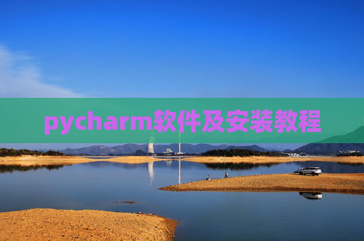 pycharm软件及安装教程 pycharm软件及安装教程